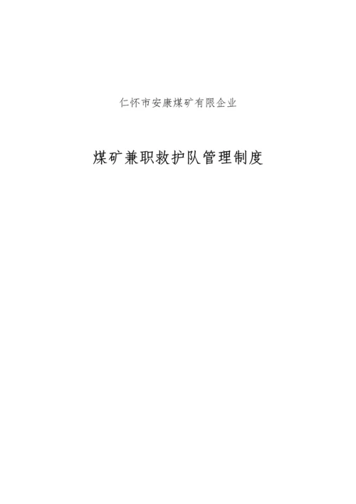 煤矿兼职救护队管理制度.docx