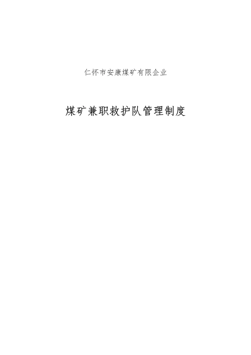 煤矿兼职救护队管理制度.docx