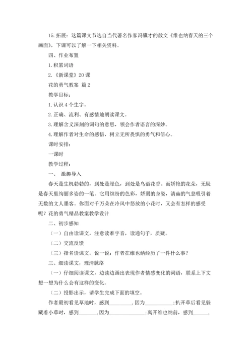 关于花的勇气教案3篇.docx