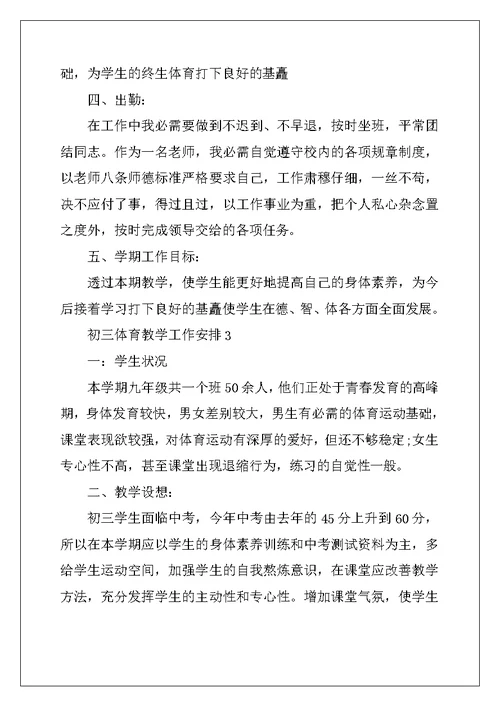 2022年初三体育教学工作计划