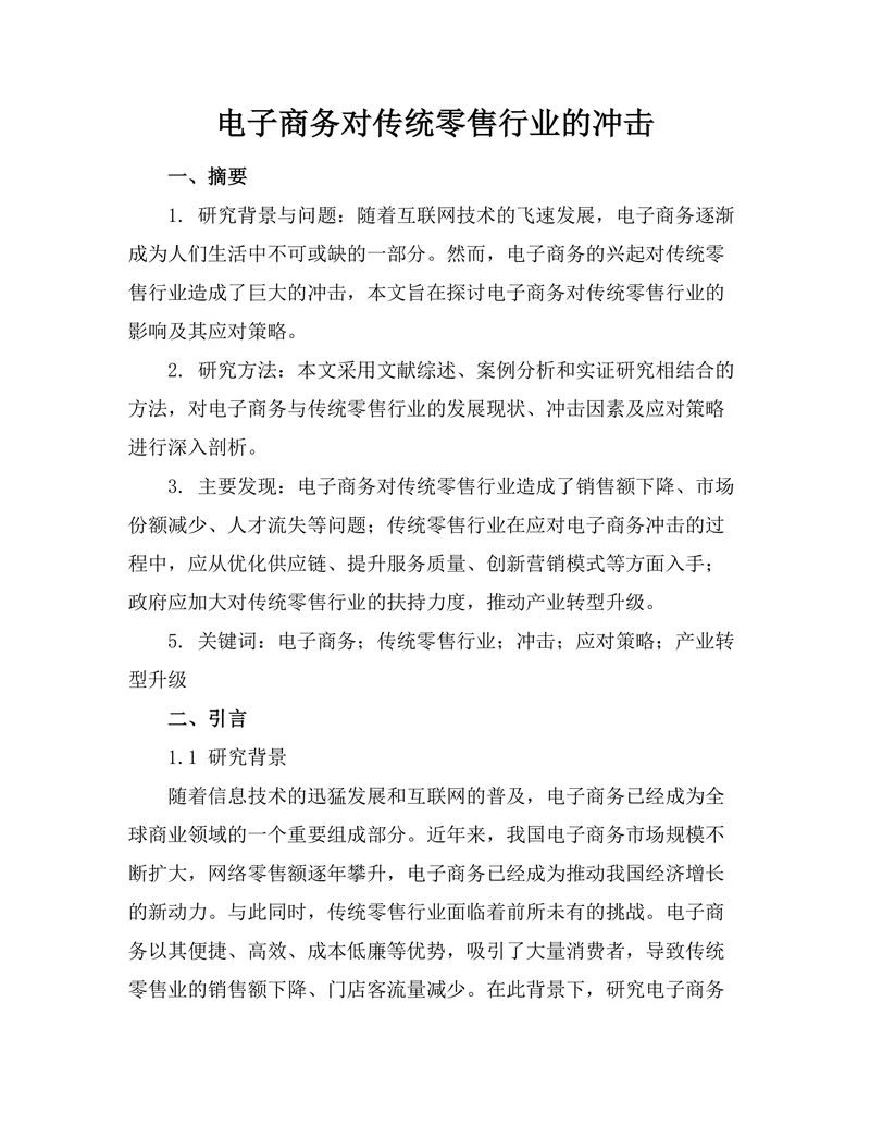 电子商务对传统零售行业的冲击