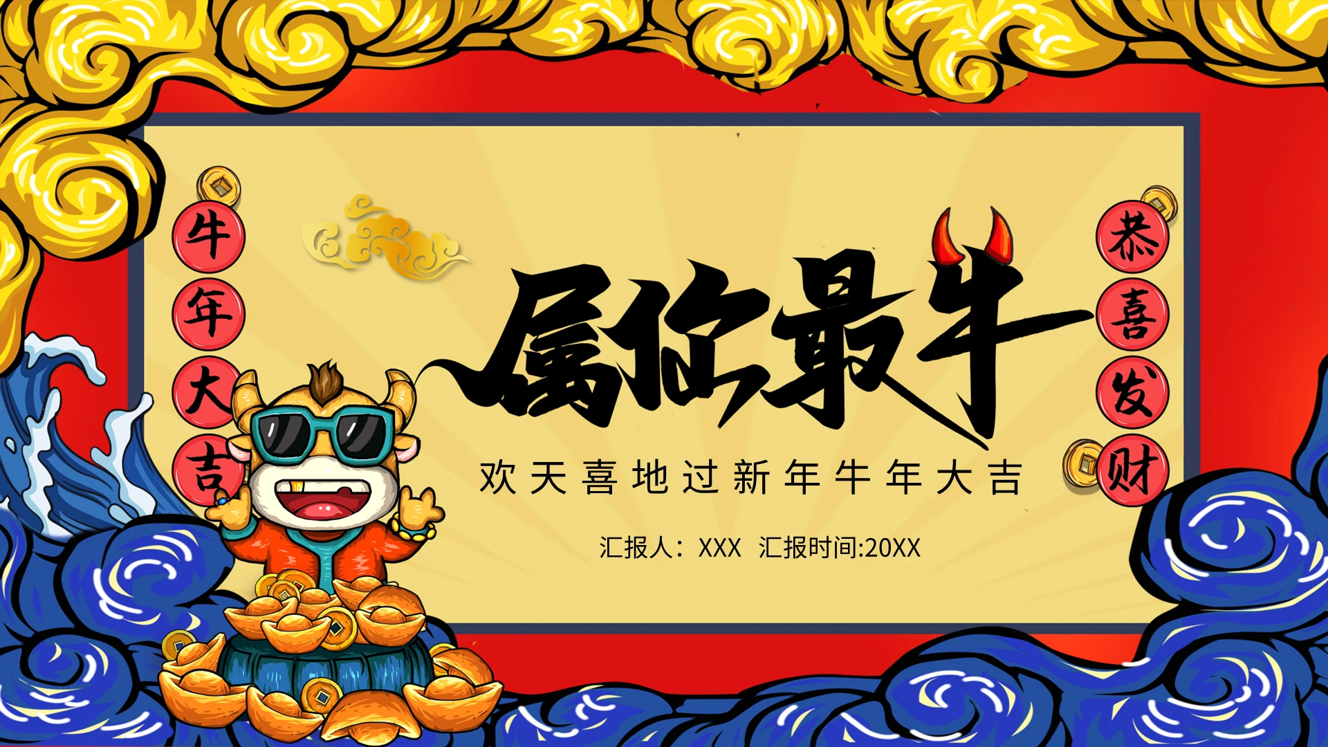 国潮欢天喜地过新年牛年大吉属你最牛PPT模板宣传PPT动态新年国潮