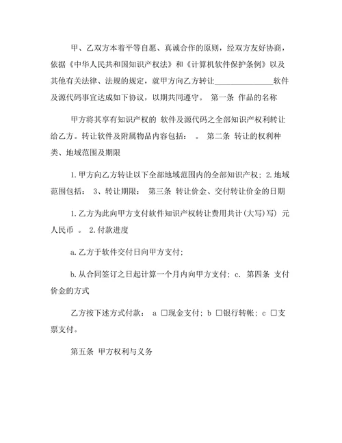知识产权转让合同