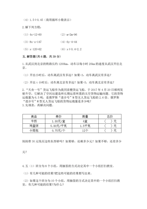 人教版小学五年级上册数学期末测试卷精品（考点梳理）.docx