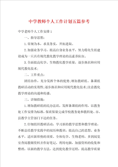 中学教师个人工作计划五篇参考