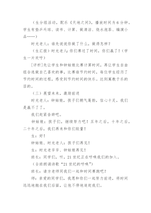 小学珍惜时间主题班会教案.docx