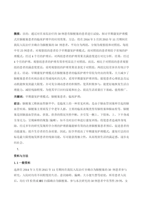 早期康复护理模式在脑梗塞患者的临床护理中的应用1.docx