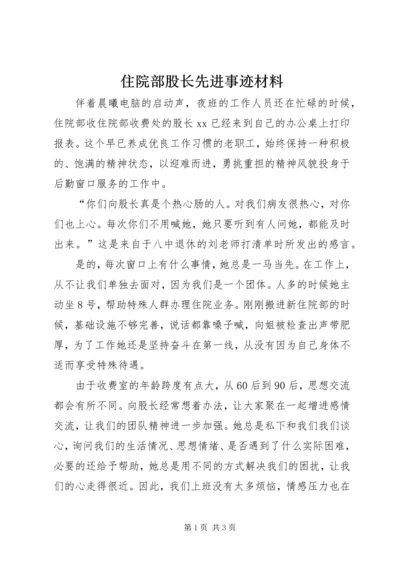 住院部股长先进事迹材料.docx