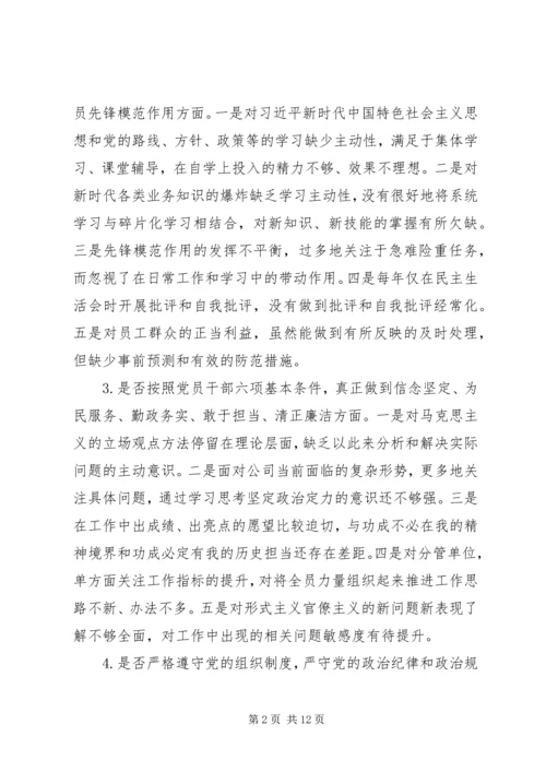 对照党章党规“十八个是否”检视检查剖析材料 (6).docx