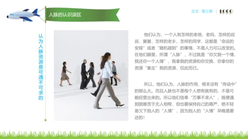 人脉经营实务公司企业员工培训PPT课件