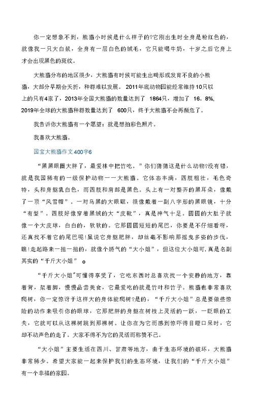 国宝大熊猫作文400字精选大全10篇