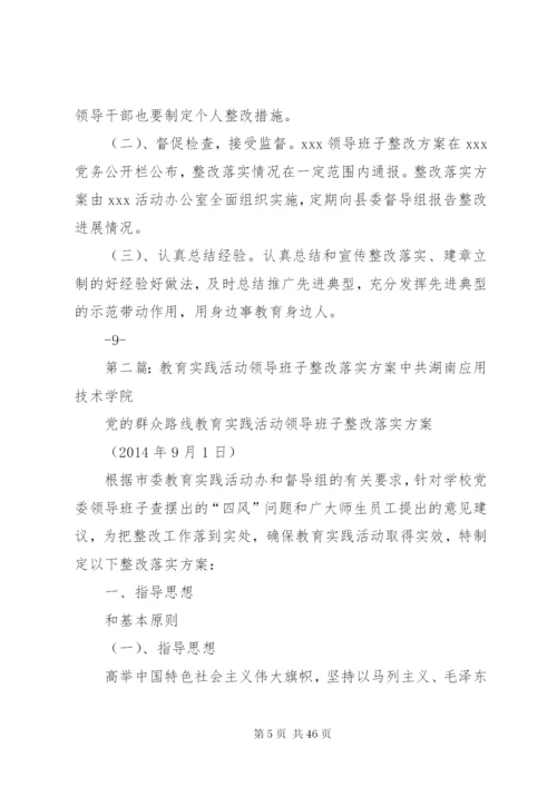 教育实践活动领导班子整改落实方案.docx