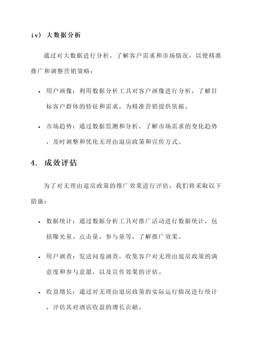 无理由退房营销方案