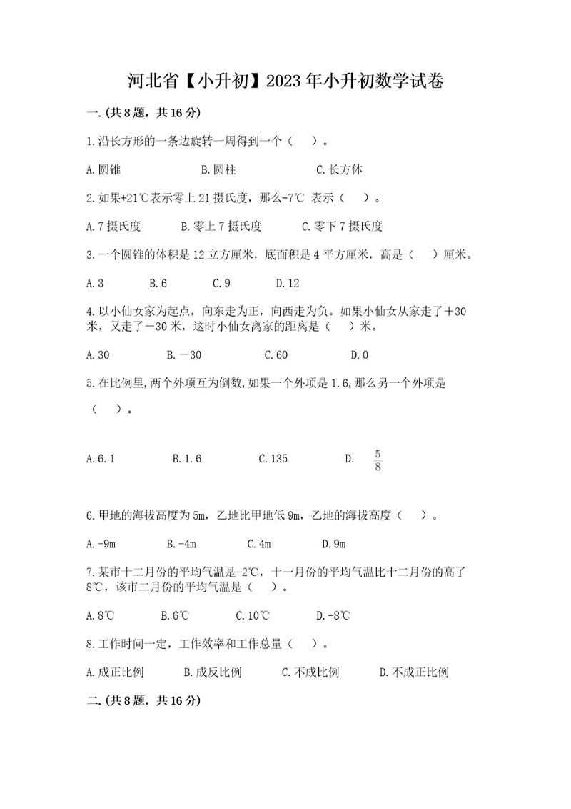 河北省小升初2023年小升初数学试卷含答案轻巧夺冠