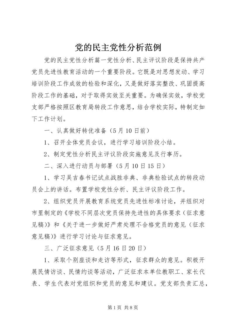 党的民主党性分析范例.docx