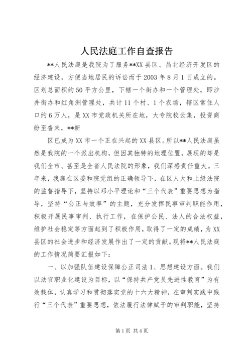 人民法庭工作自查报告.docx