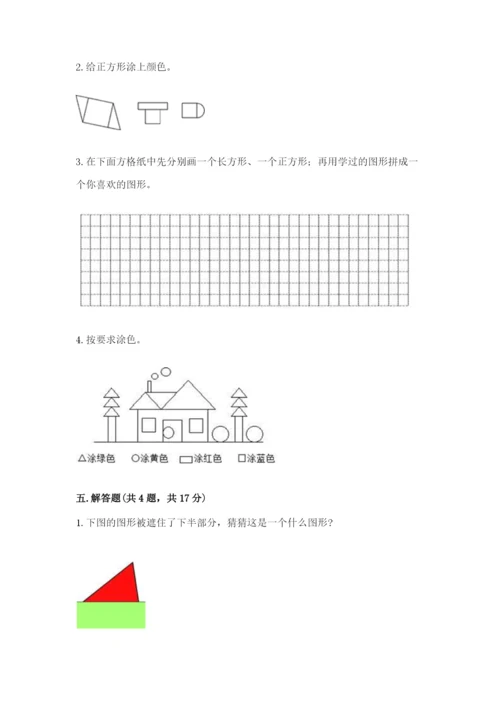 人教版一年级下册数学第一单元 认识图形（二）测试卷及答案（典优）.docx