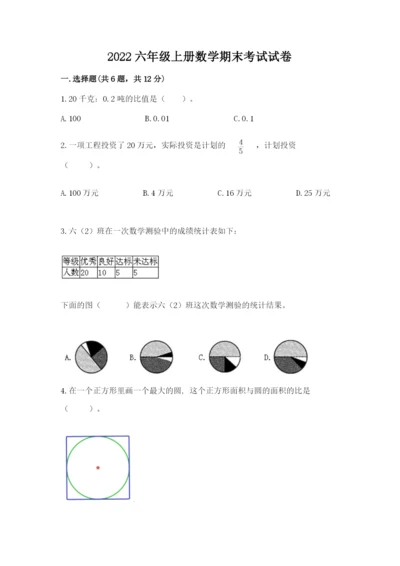 2022六年级上册数学期末考试试卷含答案（b卷）.docx