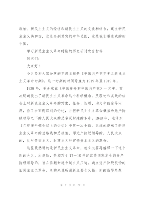 学习新民主主义革命时期的历史研讨发言材料.docx