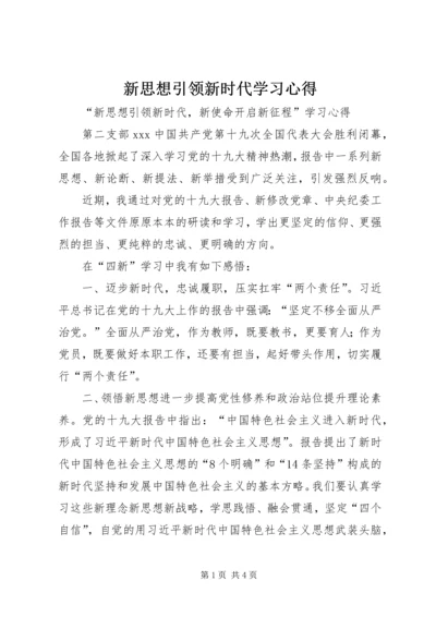 新思想引领新时代学习心得.docx