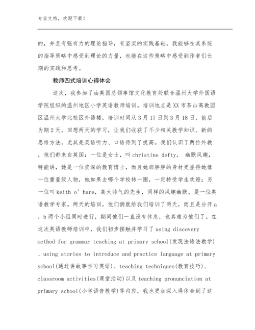 教师四式培训心得体会例文19篇文档汇编.docx