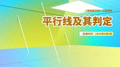 绿色几何风数学初一课件平行线及其判定课件PPT模板