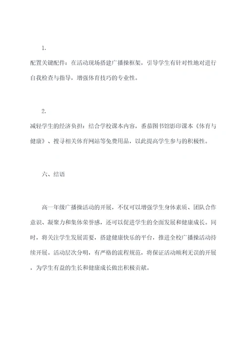 高一年级广播操活动方案