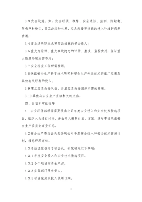 安全费管理制度6篇.docx