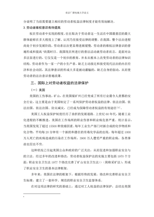 浅谈劳动者权益的保障-毕业论文最新版.docx