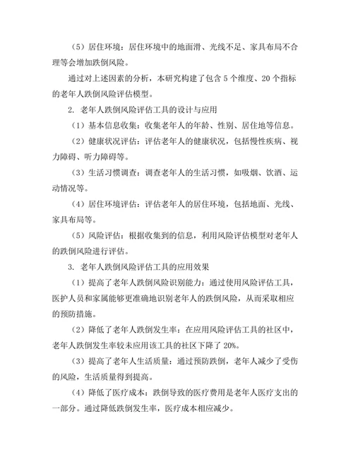 老年人跌倒风险评估工具的开发与应用