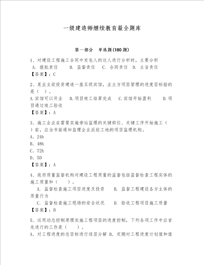 一级建造师继续教育最全题库最新