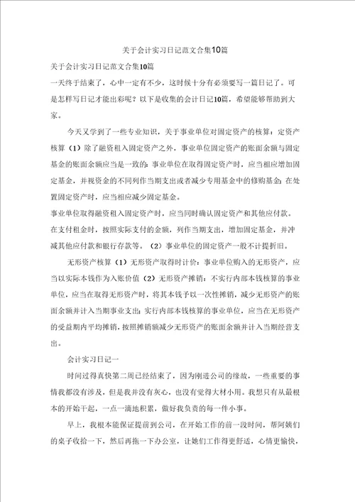 关于会计实习日记范文合集10篇