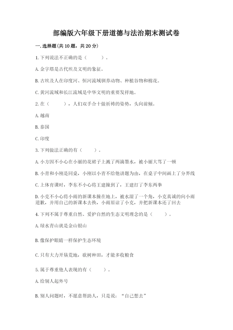 部编版六年级下册道德与法治期末测试卷带答案（能力提升）.docx