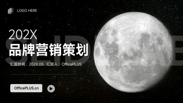 黑白月球主题品牌营销策划PPT模板