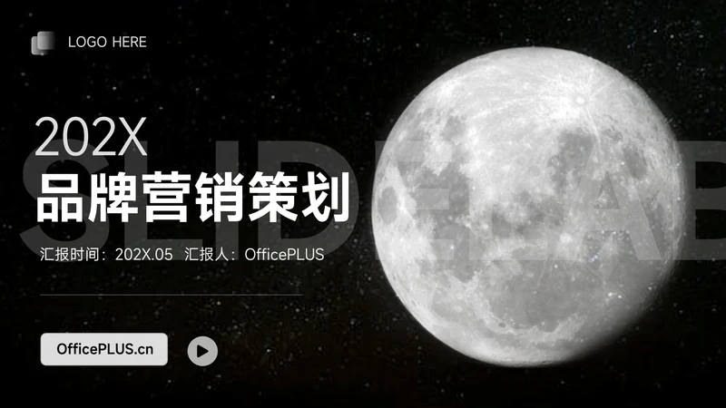 黑白月球主题品牌营销策划PPT模板