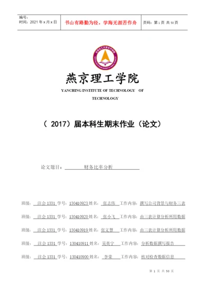 财务比率分析论文.docx