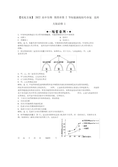 2022高中生物第四章第2节知能演练轻巧夺冠北师大版必修1