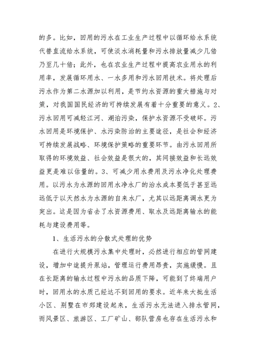生活污水的分散式处理及回用