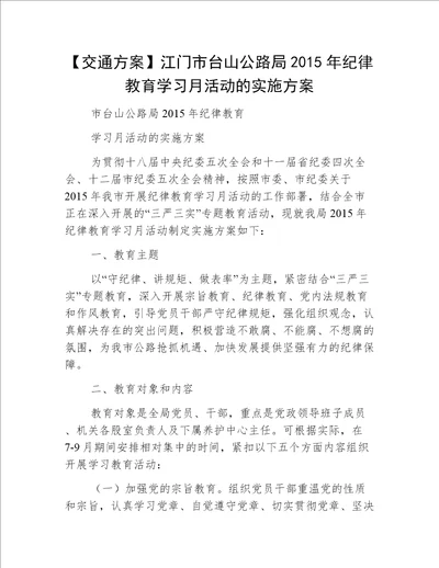 【交通方案】江门市台山公路局2015年纪律教育学习月活动的实施方案