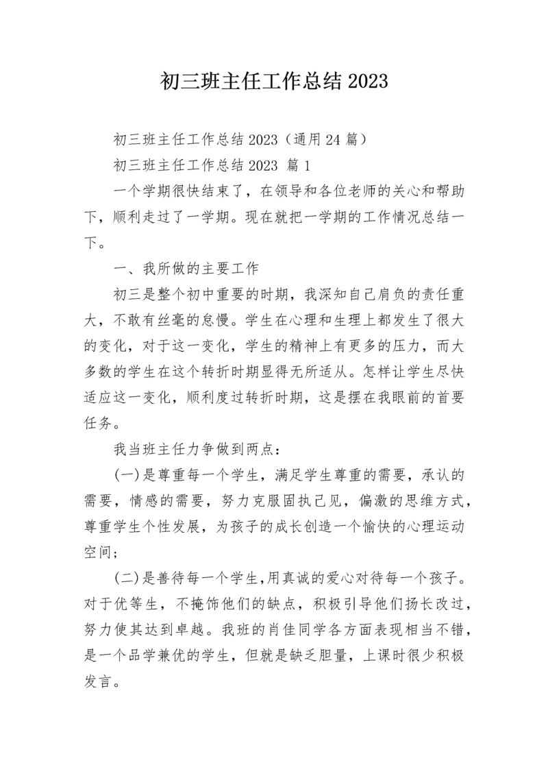 初三班主任工作总结2023.docx
