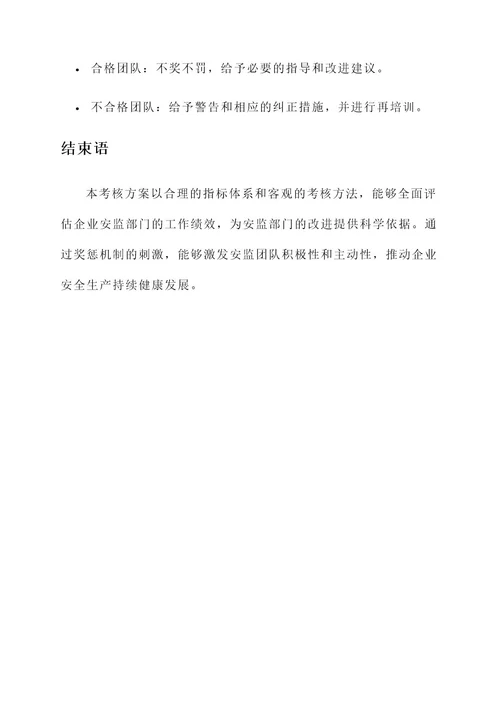 企业安监部门绩效考核方案