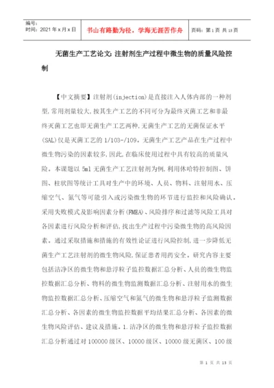 无菌生产工艺论文：注射剂生产过程中微生物的质量风险控制.docx