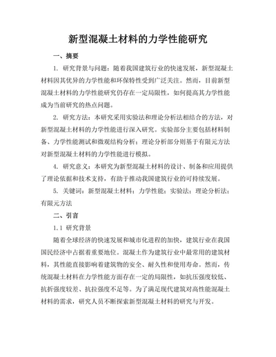 新型混凝土材料的力学性能研究