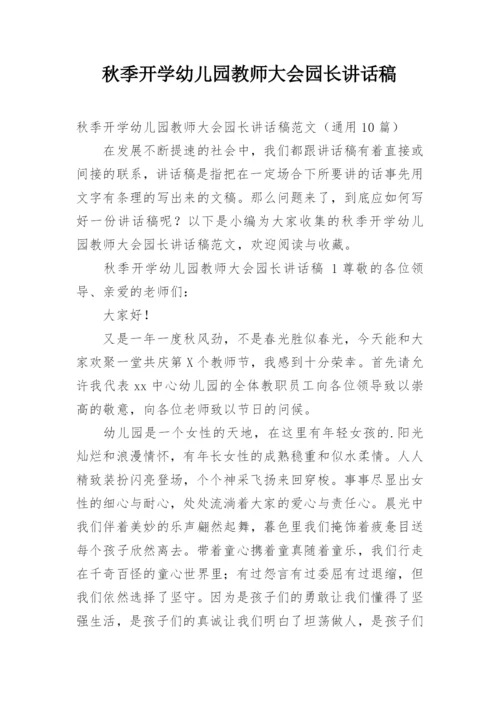 秋季开学幼儿园教师大会园长讲话稿.docx