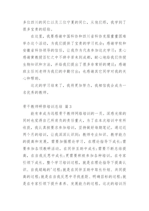 骨干教师研修培训总结_3.docx