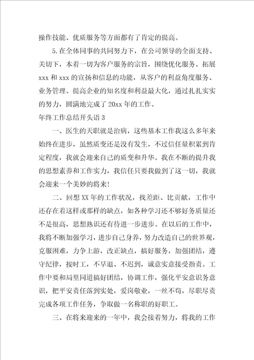 年终工作总结开头语15篇
