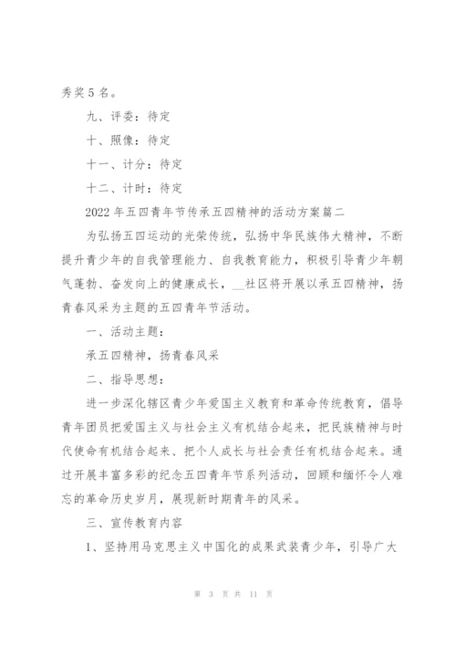 2022年五四青年节弘扬五四精神的活动方案.docx