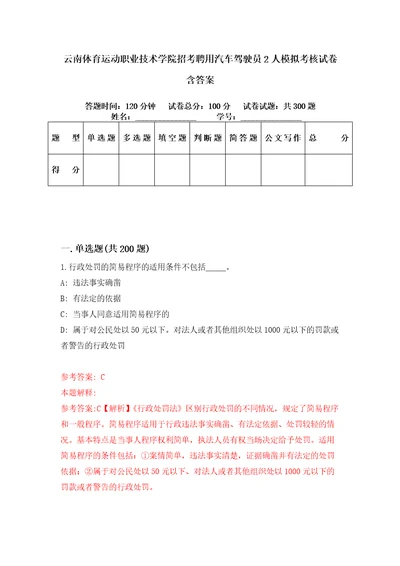 云南体育运动职业技术学院招考聘用汽车驾驶员2人模拟考核试卷含答案第7次