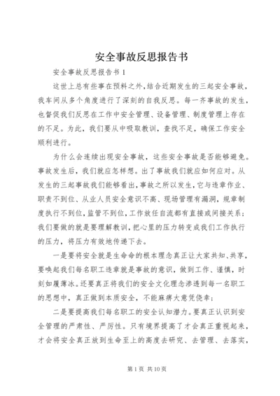 安全事故反思报告书.docx