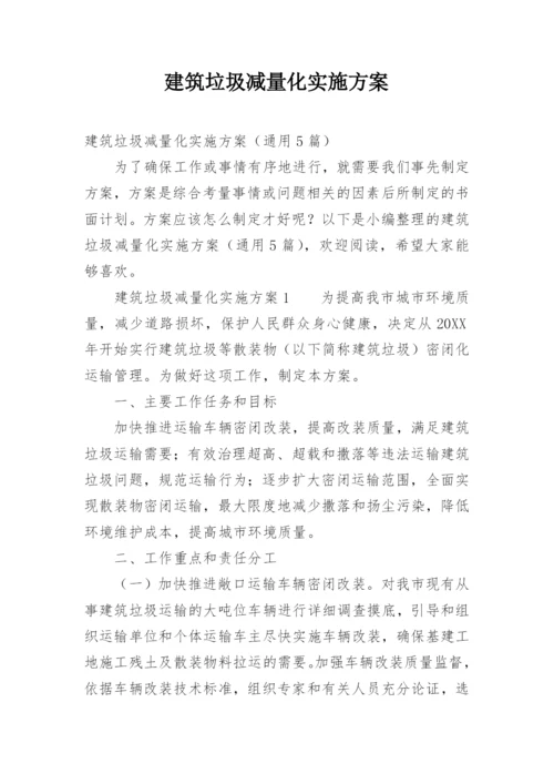 建筑垃圾减量化实施方案.docx